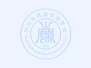 四川省南充師范學(xué)校2022年招生簡章