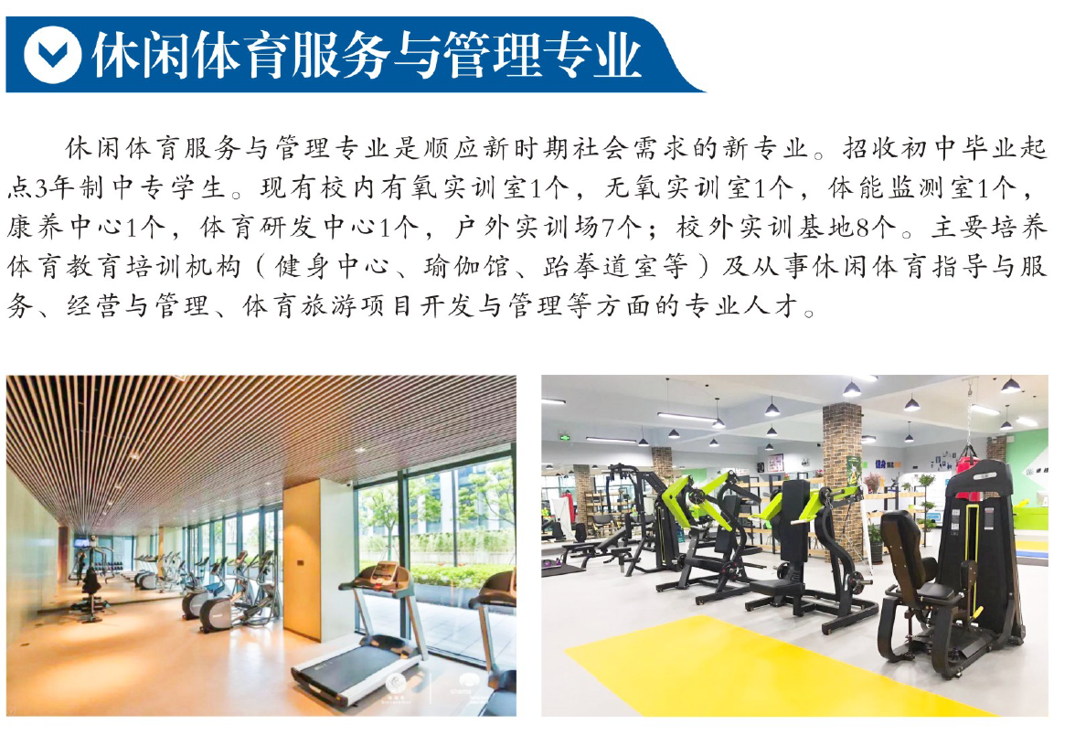 2021年招生專業(yè)介紹-（休閑體育服務(wù)與管理專業(yè)）