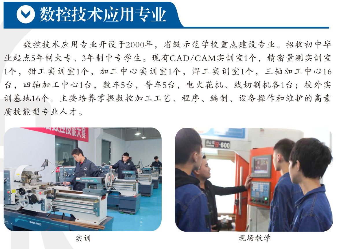 2021年招生專業(yè)介紹-（數(shù)控應(yīng)用技術(shù)專業(yè)）