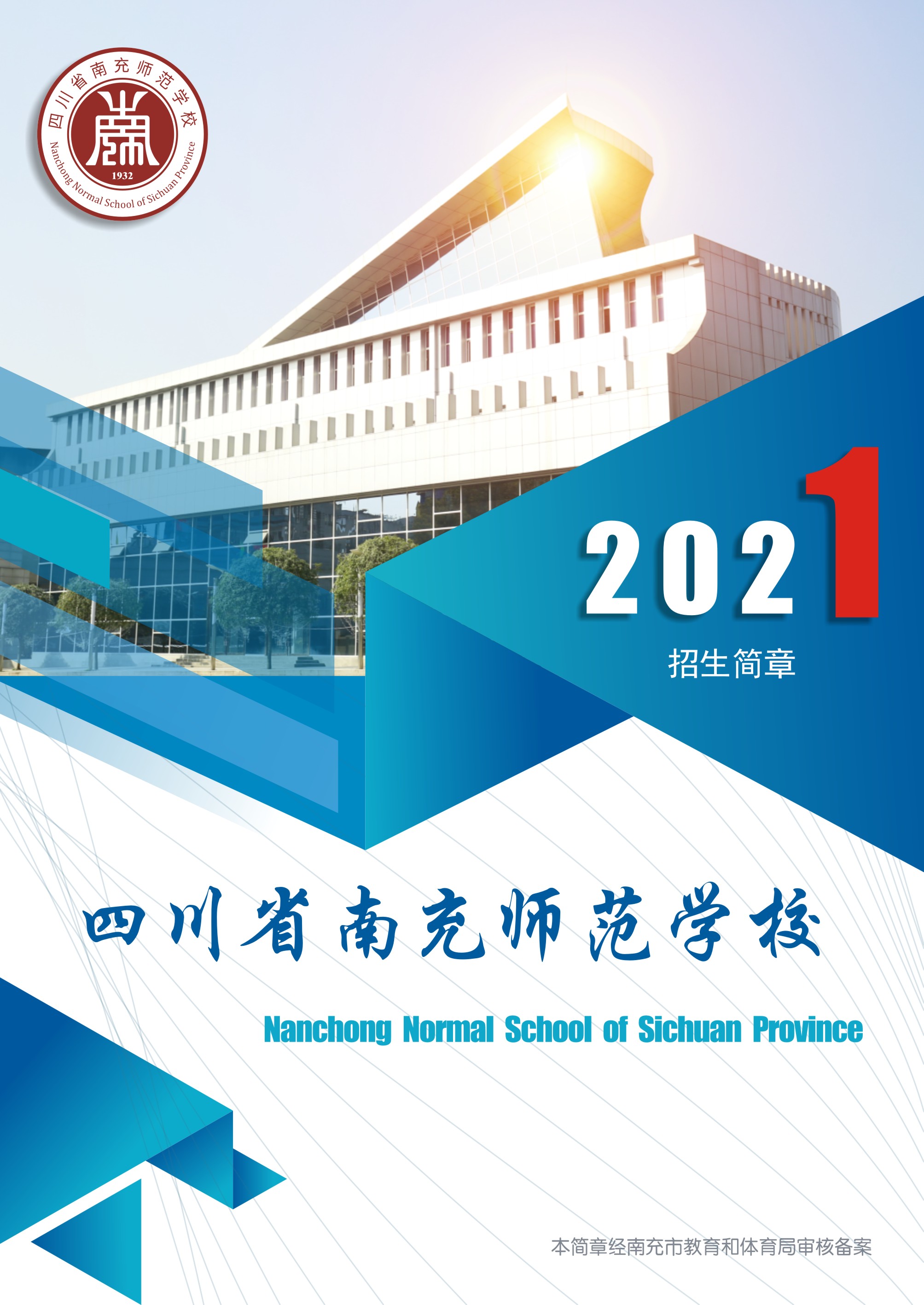 四川省南充師范學校2021年招生簡章