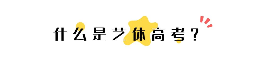 中職生的大學之路丨有一技之長還愁升學？藝體高考趕緊了解一下
