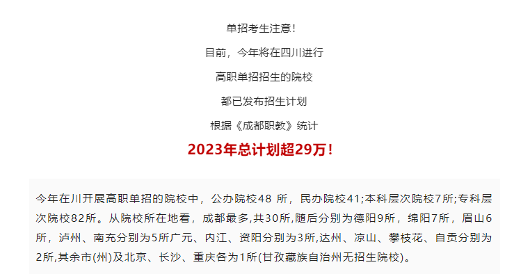 總計(jì)劃超29萬！四川省2023年高職單招招生計(jì)劃出爐