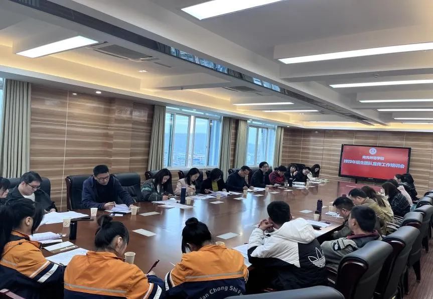 南充師范學(xué)校召開2023年招生宣傳工作培訓(xùn)會