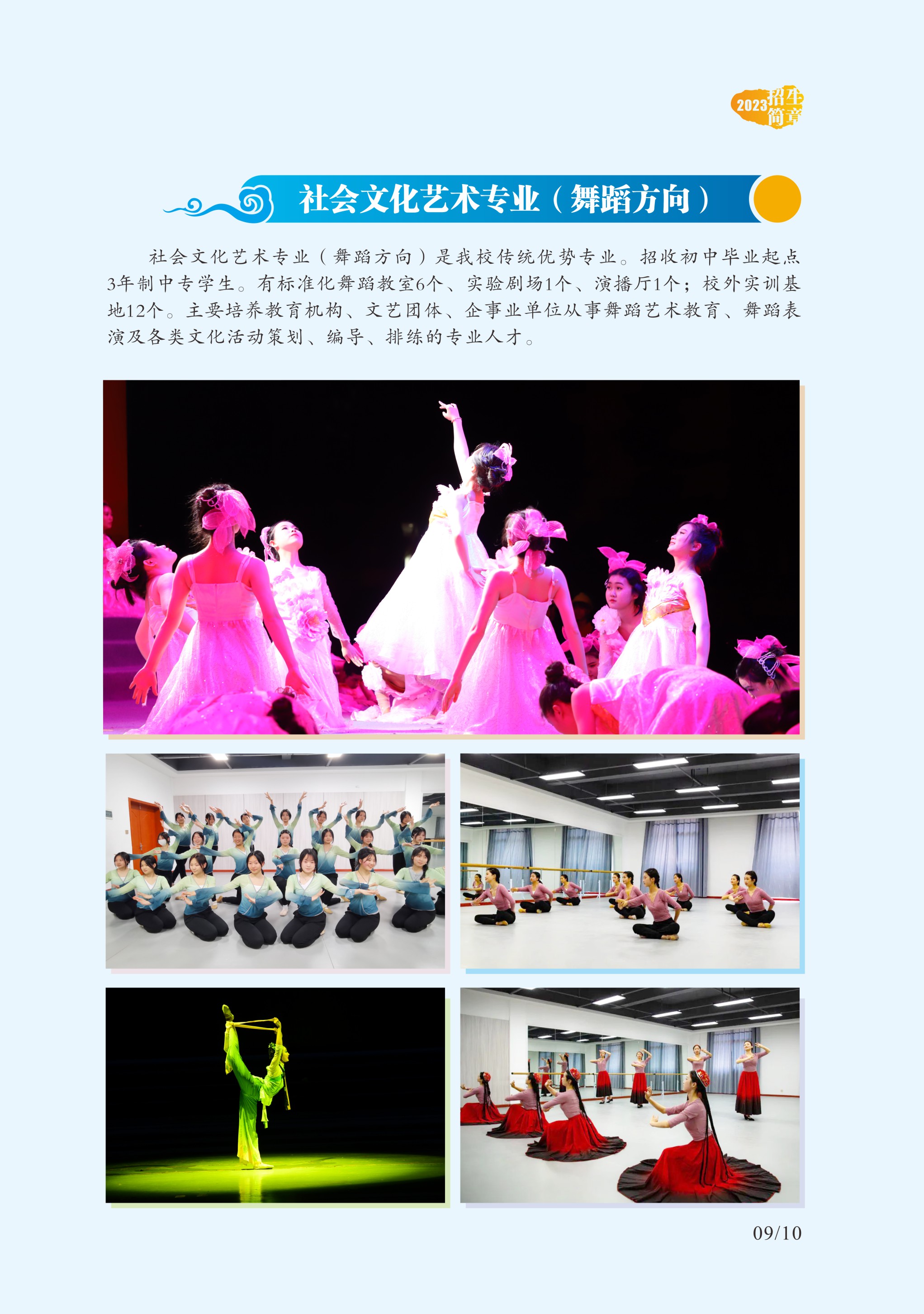 2023年招生專業(yè)介紹-社會(huì)文化藝術(shù)專業(yè)（舞蹈方向）