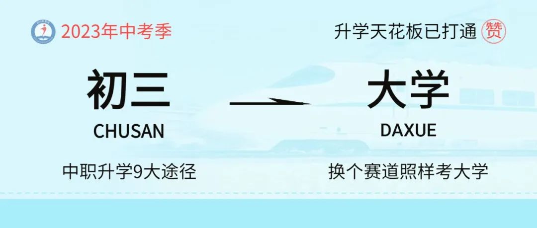 不用高考，“直通”大學(xué)！這條中職生專屬升學(xué)路“省時(shí)又省力”！